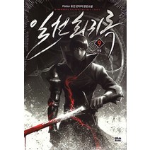 [위시북스(Wishbooks)]일천회귀록 9 (완결), 위시북스(Wishbooks), Flatter