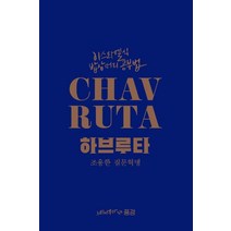 [느티나무가있는풍경]이스라엘식 밥상머리 공부법 하브루타 : 조용한 질문혁명, 느티나무가있는풍경