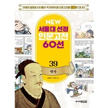 [주니어김영사]NEW 서울대 선정 인문고전 60선 - 39 맹자, 주니어김영사