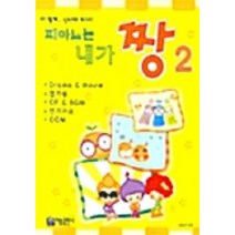 [아름출판사]피아노는 내가 짱 2, 아름출판사, 양미규