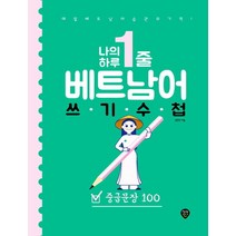 [시대고시기획]나의 하루 1줄 베트남어 쓰기 수첩 : 중급문장 100, 시대고시기획