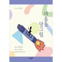 [에이원북스]마음을 덧그림, 에이원북스, 자씨