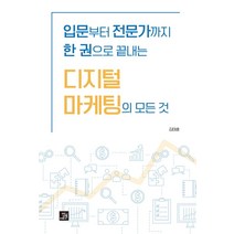 [밥북]입문부터 전문가까지 한 권으로 끝내는 디지털 마케팅의 모든 것, 밥북, 김태훈