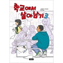 학교에서 살아남기 3, 보물창고