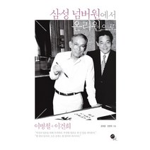 삼성 넘버원에서 온리원으로:이병철 이건희, 무한, 윤휘종,양형욱 공저