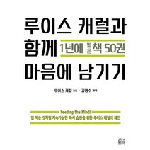 루이스 캐럴과 함께 1년에 짧은 책 50권 마음에 남기기, 인간희극