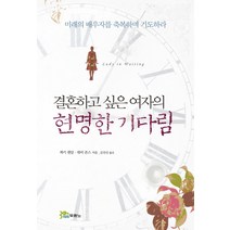 결혼하고 싶은 여자의 현명한 기다림:미래의 배우자를 축복하며 기도하라, 두란노서원