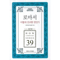 로마서:어떻게 설교할 것인가, 두란노서원