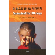 한 권으로 끝내는 영어회화:초급에서 고급까지 30일 프로젝트, 에세이