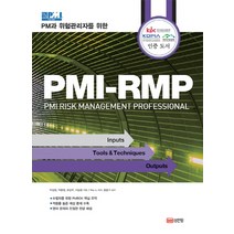 PM과 위험관리자를 위한 PMI-RMP, 성안당