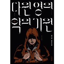 다윈 영의 악의 기원:박지리 장편소설, 사계절, 박지리 저