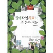 원예작업치료의 이론과 적용, 이담북스, 김미영,김귀순,제의숙,송미진,정희승 공저