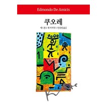 [동서문화사]쿠오레 - 동서문화사 월드북 298 (양장), 동서문화사, 에드몬도 데 아미치스