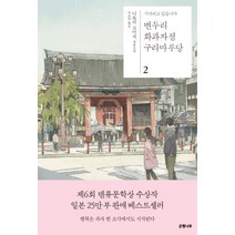 변두리 화과자점 구리마루당 2:기다리고 있습니다 | 니토리 고이치 장편소설, 은행나무, 니토리 고이치 저/이소담 역