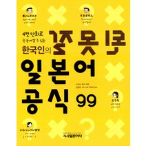 4컷 만화로 한눈에 알 수 있는 잘못된 일본어 공식 99, 시사일본어사