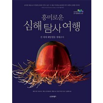 흥미로운 심해탐사여행:전 세계 해양생물 개체조사, 시그마북스, 달린 트루 크리스트 등저/김성훈 역