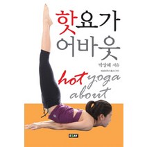 핫요가 어바웃, 에세이, 박상혜 저
