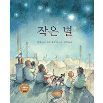 [책빛]작은 별 - 모두를 위한 그림책 36 (양장), 책빛