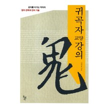 귀곡자 교양강의:강자를 이기는 약자의 정체 전략과 언어 기술, 돌베개, 심의용 저