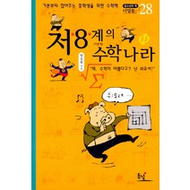 저 8 계의 수학나라(중학생용):기본부터 잡아주는 중학생을 위한 수학책, 동녘, 방승희 저