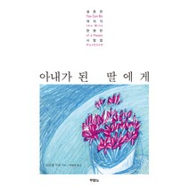 아내가 된 딸에게:결혼한 여자의 현명한 사랑법, 두란노서원
