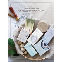 [경향미디어]가딘베르크의 천연비누 만들기, 경향미디어, 강미영