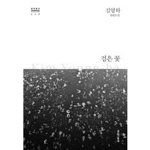 [문학동네]검은 꽃 - 문학동네 한국문학전집 17 (양장), 문학동네