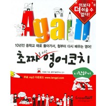 Again 초짜를 위한 영어 코치 : 시작하기 : 10년전 중학교 때로 돌아가서 첨부터 다시 배우는 영어 랭기지플러스
