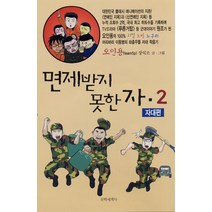 면제받지 못한 자 2, 문학세계사