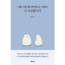 [굿웰스북스]나를 가장 빛나게 만드는 사람은 나 자신뿐이다, 굿웰스북스, 대니 리