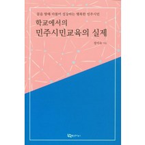 [향지]학교에세의 민주시민교육의 실제 - 꿈을 향해 더불어 성장하는 행복한 민주시민, 향지, 장미숙