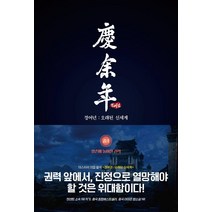 [이연]경여년 : 오래된 신세계 - 중1 양손에 놓여진 권력, 이연