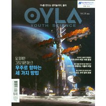 [다른미디어]욜라 OYLA : Youth Science Vol. 18 (2021) - 1%를 만드는 생각놀이터, 다른미디어, 욜라편집부