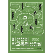 이 선생의 학교폭력 상담실:따사모 선생들의 생생한 교실 밀착형 상담기, 양철북, 따돌림사회연구모임 편/백서윤 등저