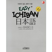 Easy Ichiban 이지 이치방 일본어 초급 3, 시사일본어사