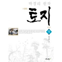 만화 토지 9: 제2부:박경리 원작, 마로니에북스