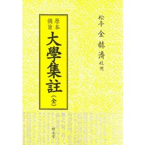 원본비지 대학집주:전, 명문당, 김혁제