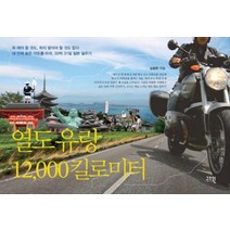 열도 유랑 12000킬로미터, 고즈윈, 김종한 저