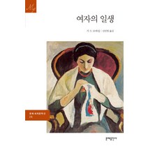 여자의 일생, 문예출판사, 기 드 모파상 저/신인영 역