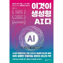 이것이 생성형 AI다:대규모 언어 모델(LLM)이 바꾼
