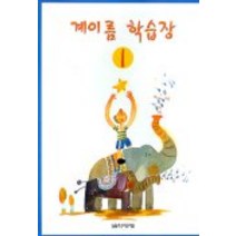 계이름 학습장 1, 음악세계, 편집부