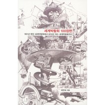 세계박람회 100장면:1851년 런던 세계박람회에서 2012년 여수 세계박람회까지, 이담북스, 이민식 저