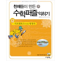 디오판토스가 만든 방정식 익히기 -천재들이 만든 수학퍼즐 익히기12 자음과모음, 홍선호 저