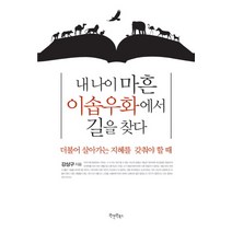 내 나이 마흔 이솝우화에서 길을 찾다:더불어 살아가는 지혜를 갖춰야 할 때, 원앤원북스