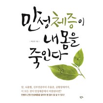 만성체증이 내 몸을 죽인다, 한언, 백승헌 저