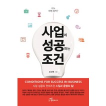 사업에 성공하는 조건:나도 하면 될까? | 사업 성공의 전제조건 소질과 운명의 힘, 행복에너지, 오신우 저