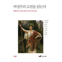 신화로읽는여성성 판매순위 상위인 상품 중 리뷰 좋은 제품 소개