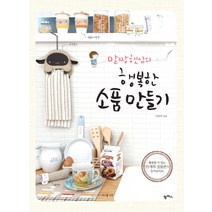 말짱햇님의 행복한 소품 만들기, 팜파스, 이은주 저