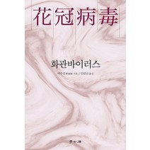 [학고방]화관바이러스, 학고방, 비수민