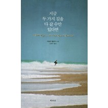 지금 두 가지 길을 다 갈수만 있다면:마일리 멜로이 소설, 책세상